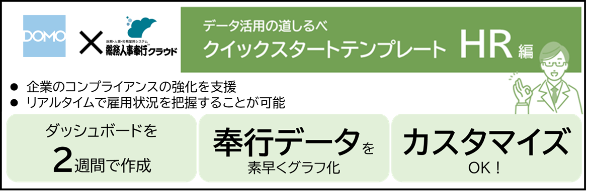 「総務人事奉行クラウド」のデータ活用を素早く実現できるDomoクイックスタートテンプレート(HR編)