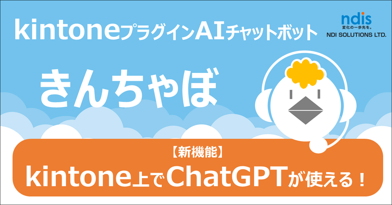 kintone×きんちゃぼ×ChatGPT.png