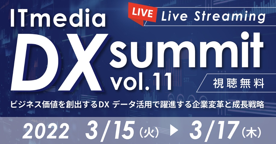 ITMedia DXSummit Vol.11