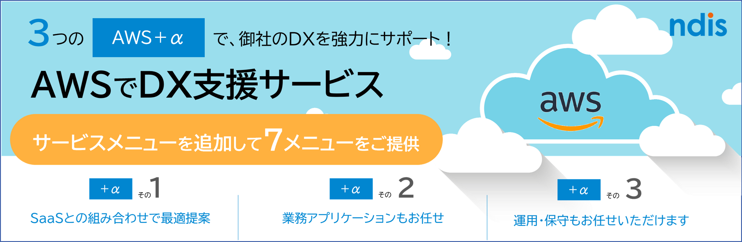 AWSでDX支援メニュー.png