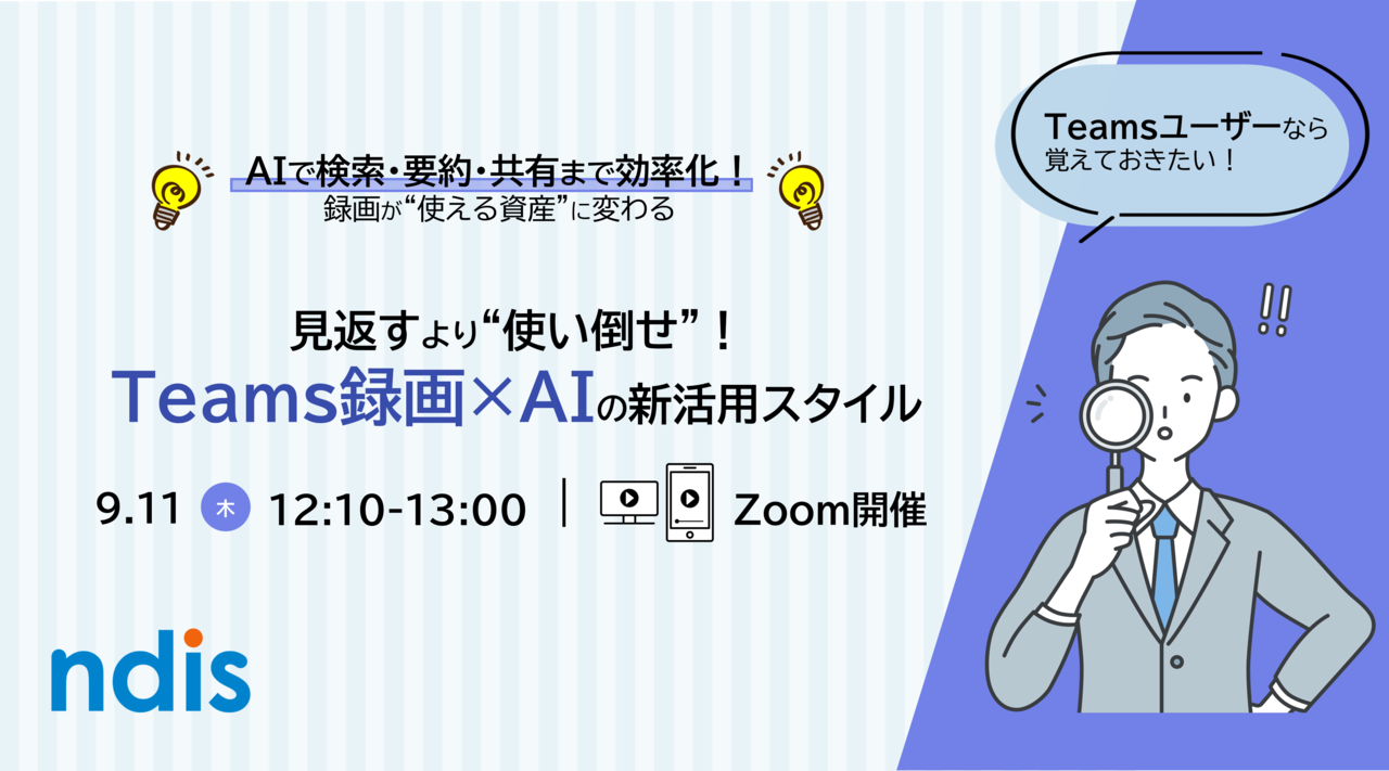 20250911_Teams録画×AIの新活用スタイル_zoom.png