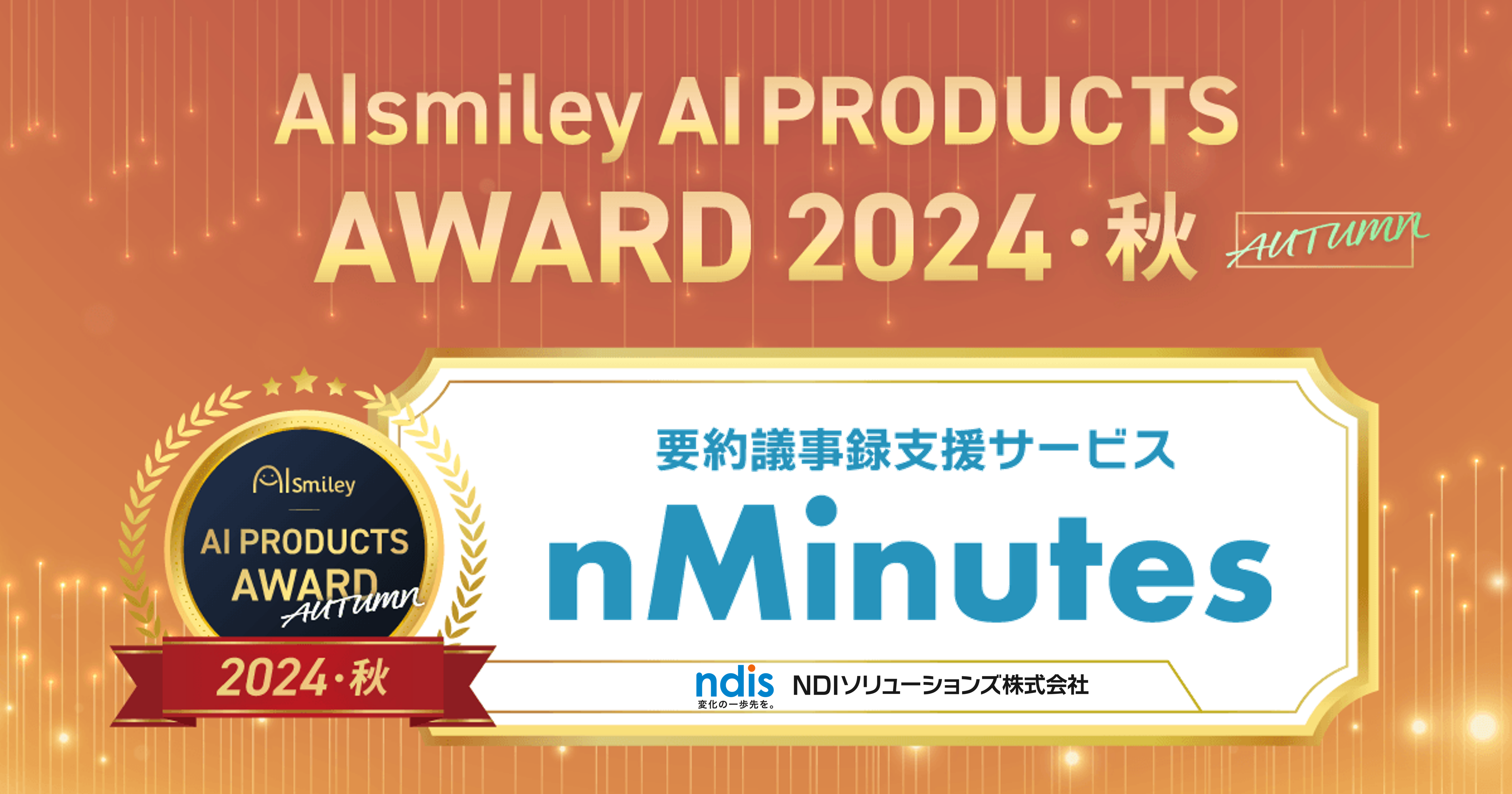 アイスマイリーアワード2024秋_nMinutes.png