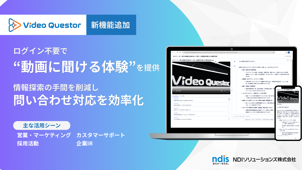 動画を「質問できるコンテンツ」に変える の新機能を公開.png