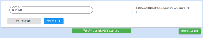 管理画面にてPDFファイルをアップロードし学習データ生成.png