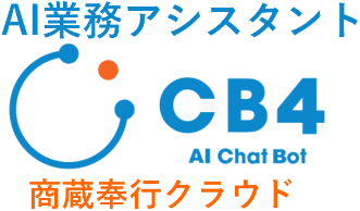 AI業務アシスタント CB4 商蔵奉行クラウド