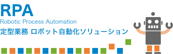 RPA Robotic Process Automation 提携業務 ロボット自動化ソリューション